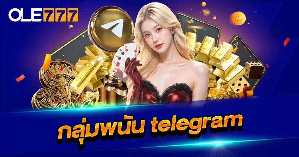 กลุ่มพนัน Telegram OLE777
