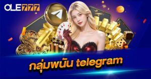 กลุ่มพนัน Telegram OLE777