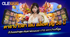 ตารางเวลาเล่นสล็อต PG วันนี้ OLE777