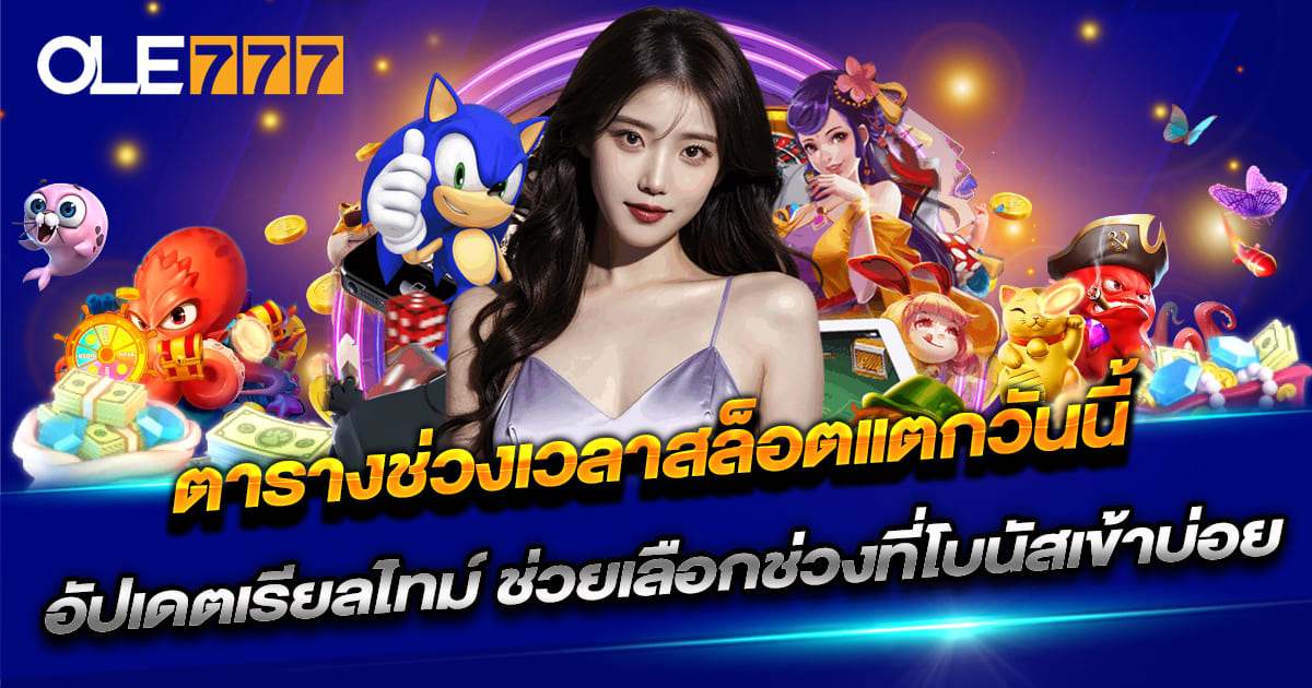 ตาราง ช่วง เวลา สล็อต แตก วัน นี้ OLE777