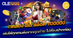ทดลอง เล่น สล็อต 100000 ล่าสุด