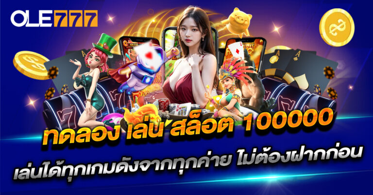ทดลอง เล่น สล็อต 100000 ล่าสุด