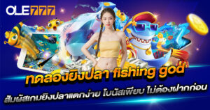 ทดลองยิงปลา Fishing Godฟรี ที่เว็บ OLE777