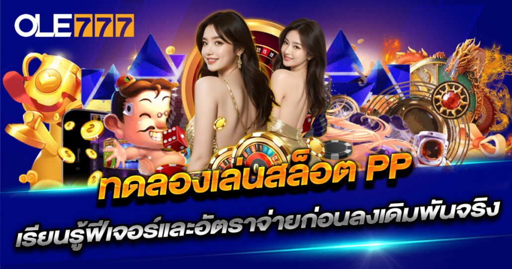 ทดลองเล่นสล็อต PP ฟรีทุกเกม ที่ OLE777