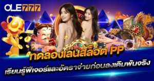 ทดลองเล่นสล็อต PP ซื้อฟรีสปินทุกเกม