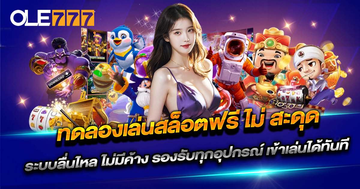OLE777 ทดลองเล่นสล็อตฟรี ไม่ สะดุด