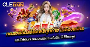 ทดลองเล่นสล็อตฟรีทุกค่าย ไม่ต้องสมัคร OLE777