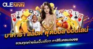 OLE777 บาคาร่า สล็อต ฟุตบอล เว็บตรง รวมทุกค่าย คาสิโนออนไลน์ครบวงจร