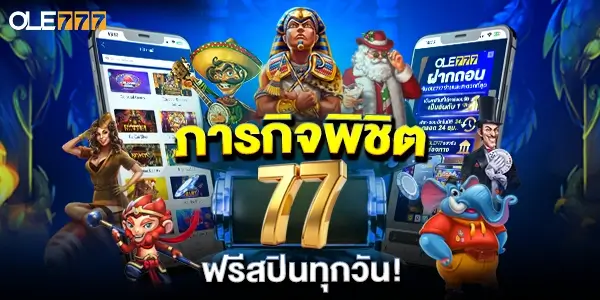 ลงทะเบียนเสร็จรับเครดิตฟรี โปรฟรีสปิน