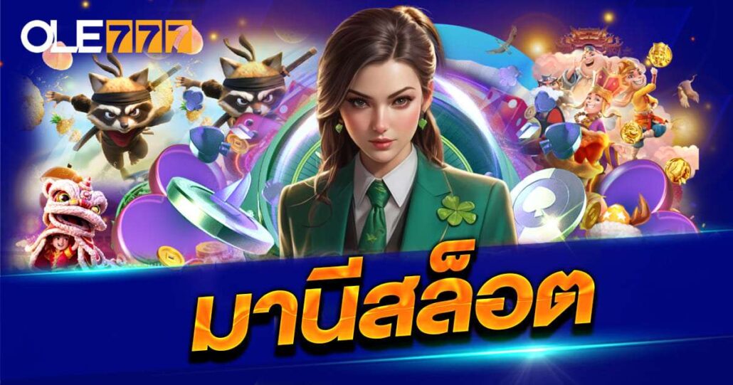 มานีสล็อต OLE777