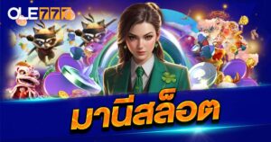 มานีสล็อต OLE777