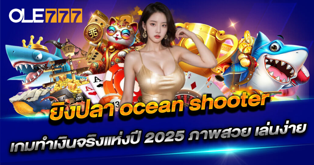 Ocean Shooter เกมยิงปลา OLE777