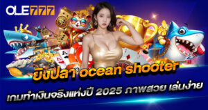 Ocean Shooter เกมยิงปลา OLE777