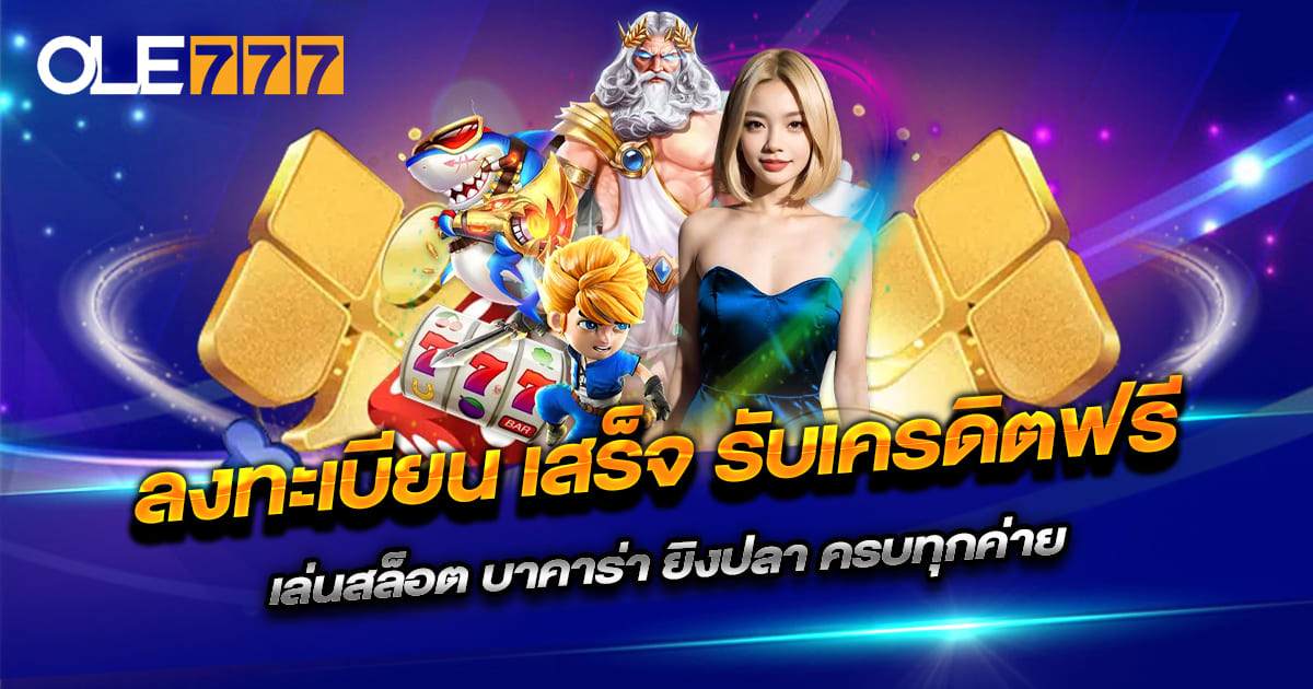 ลงทะเบียน เสร็จ รับเครดิตฟรี OLE777