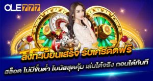 ลง ทะเบียน เสร็จ รับ เครดิต ฟรี สล็อต OLE777