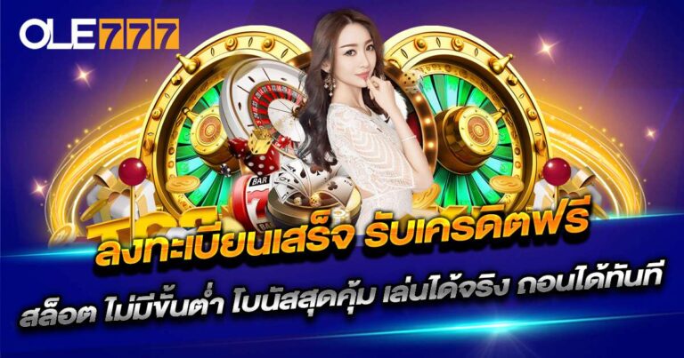 ลง ทะเบียน เสร็จ รับ เครดิต ฟรี สล็อต