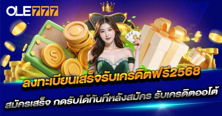 ลงทะเบียนเสร็จรับเครดิตฟรี2568 ที่เว็บ OLE777
