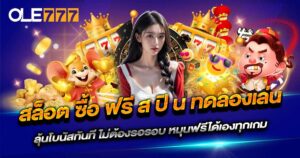 เล่น สล็อต ซื้อ ฟรี ส ปิ น ทดลองเล่น OLE777