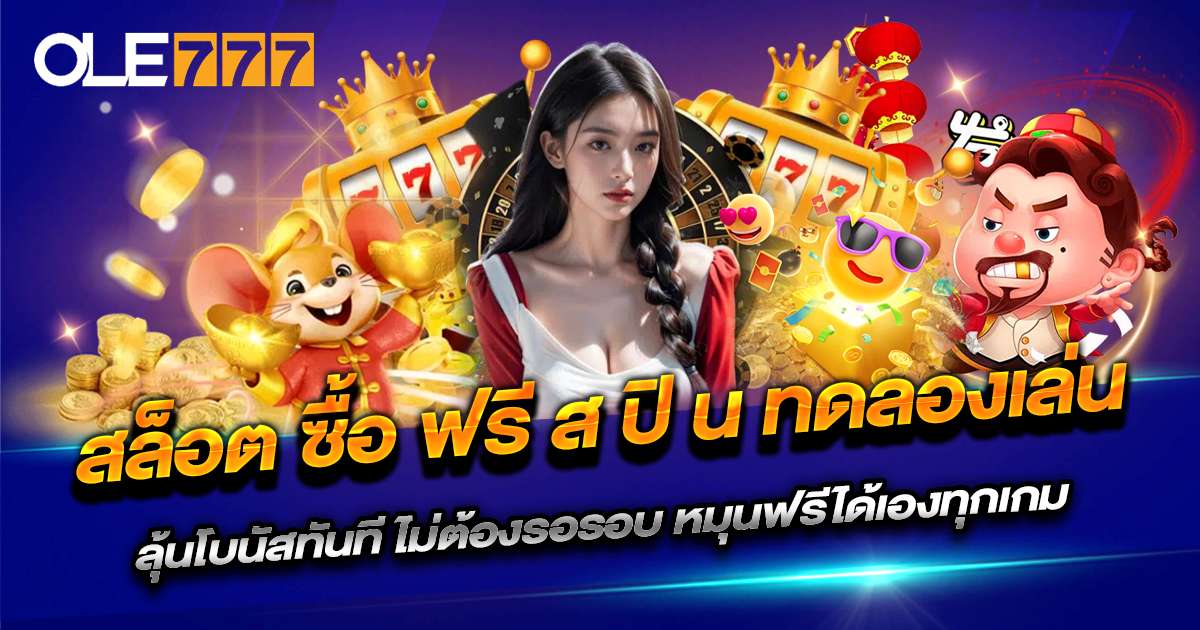 เล่น สล็อต ซื้อ ฟรี ส ปิ น ทดลองเล่น OLE777