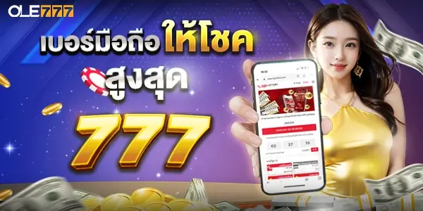 ลงทะเบียนเสร็จรับเครดิตฟรี โอเล่777