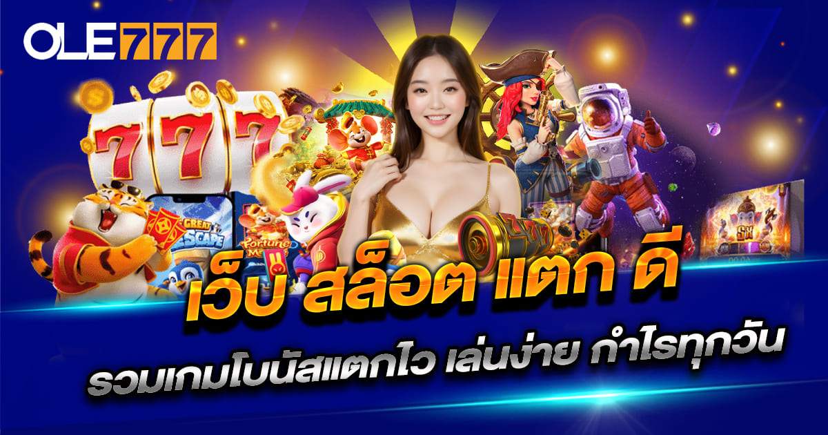 เว็บ สล็อต แตก ดีๆ OLE777