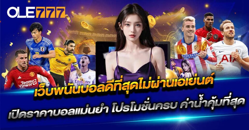 เว็บ พนัน บอล ดี ที่สุด ไม่ ผ่าน เอเย่นต์ OLE777