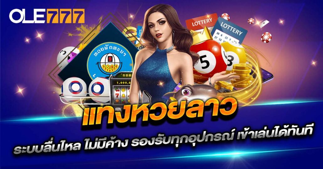 แทงหวยลาว OLE777