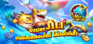 ทดลองเล่นยิงปลา JILI ฟรี ผ่านมือถือ