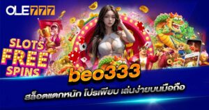 beo333 สล็อตแตกหนัก OLE777