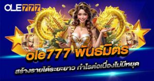 OLE777 พันธมิตร
