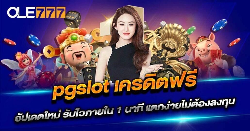 pgslot เครดิตฟรี OLE777