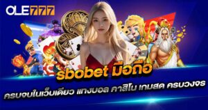 SBOBET มือถือ บนเว็บ OLE777