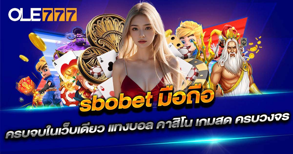 SBOBET มือถือ บนเว็บ OLE777