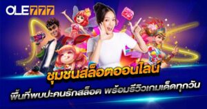 ชุมชนสล็อตออนไลน์ OLE777