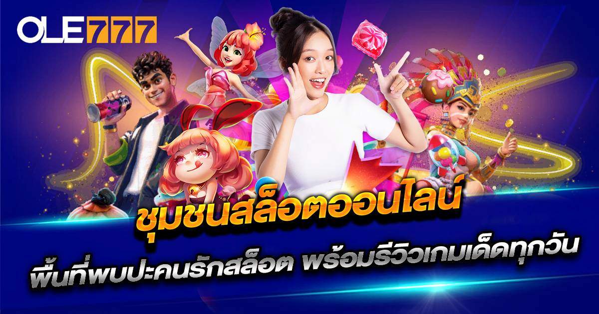 ชุมชนสล็อตออนไลน์ OLE777