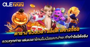 ตาราง ช่วงเวลา สล็อต แตก2568 OLE777