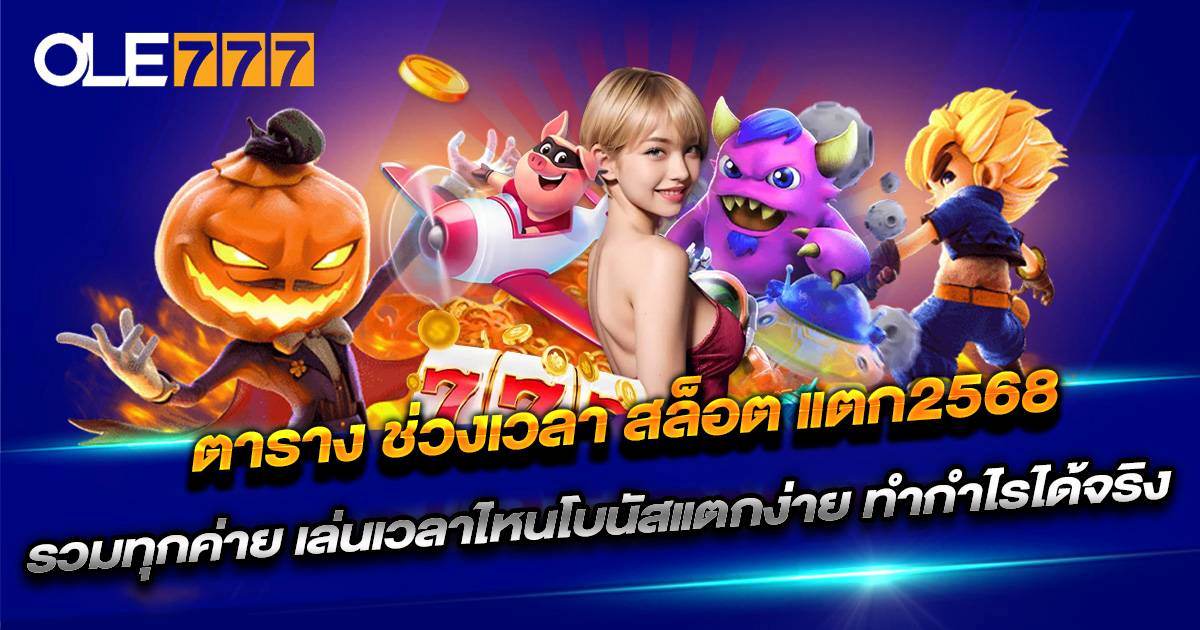 ตาราง ช่วงเวลา สล็อต แตก2568 OLE777