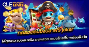 ทดลองเล่นยิงปลาฟรี joker