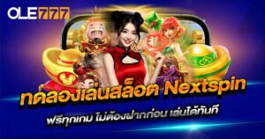 ทดลองเล่นสล็อต nextspin ผ่านเว็บ OLE777