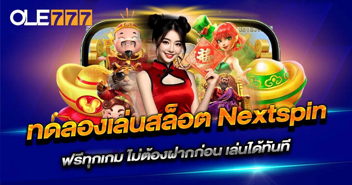 ทดลองเล่นสล็อต nextspin ผ่านเว็บ OLE777