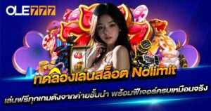 OLE777 ทดลองเล่นสล็อต Nolimit