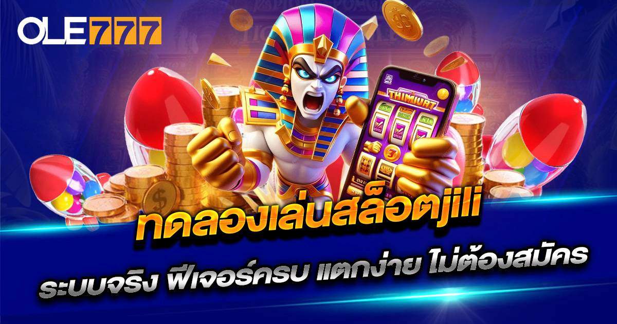 ทดลองเล่นสล็อต JILI ได้ที่เว็บ OLE777