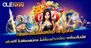 OLE777 ทดลอง เล่น สล็อต โร ม่า ฟรี joker