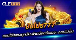 ปันโปร777 สล็อตเว็บตรง รวมโปรแรง