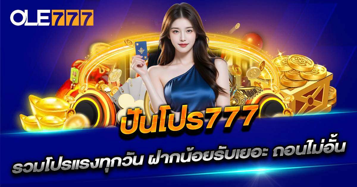 ปันโปร777 สล็อตเว็บตรง รวมโปรแรง