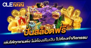 ปั่นสล็อตฟรี OLE777
