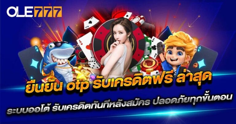 ยืนยัน otp รับเครดิตฟรี ล่าสุด OLE777