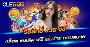 รวย จัง สล็อต เครดิต ฟรี OLE777