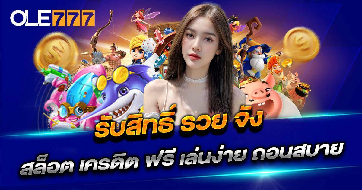 รวย จัง สล็อต เครดิต ฟรี OLE777