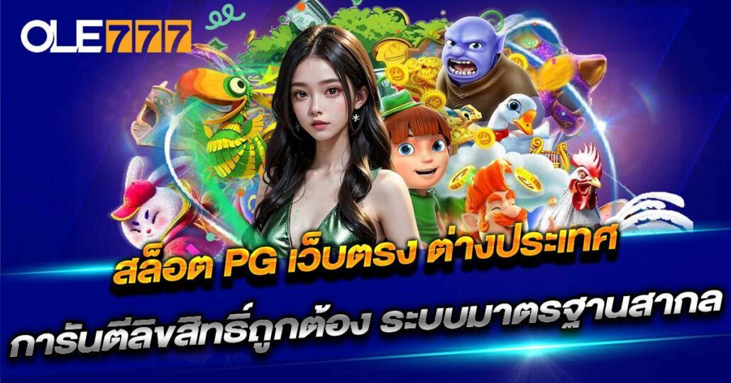 สล็อต pg เว็บตรง ต่างประเทศ OLE777